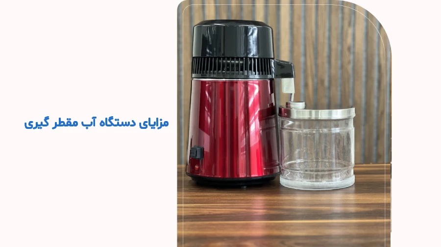 مزایای دستگاه آب مقطر گیری