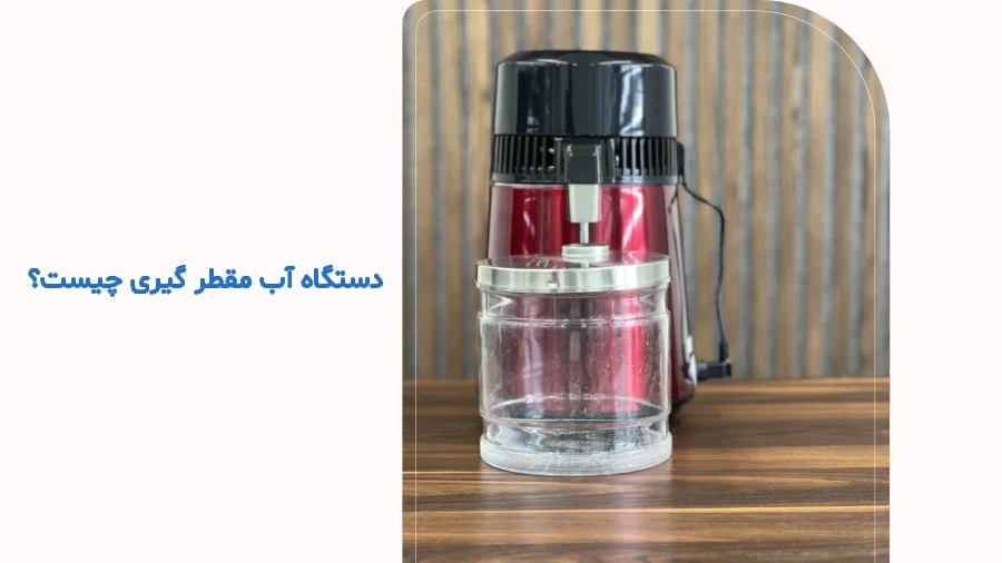 دستگاه آب مقطر گیری چیست؟ 