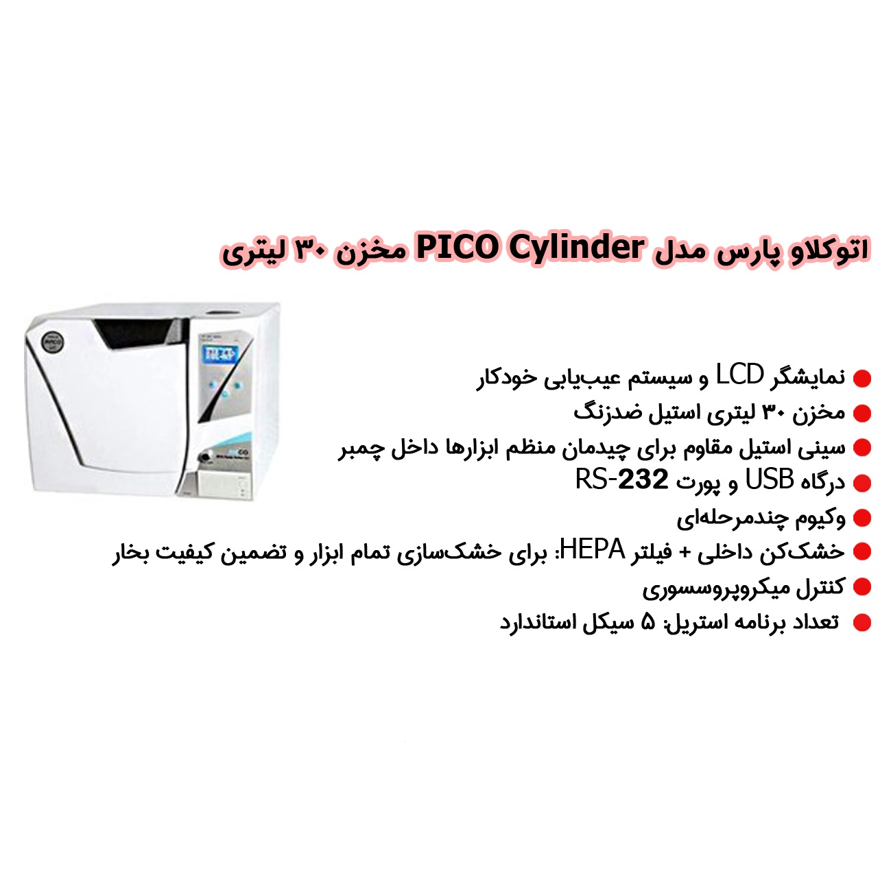 اتوکلاو پارس مدل پیکو سایلیندر PICO Cylinder مخزن 30 لیتری