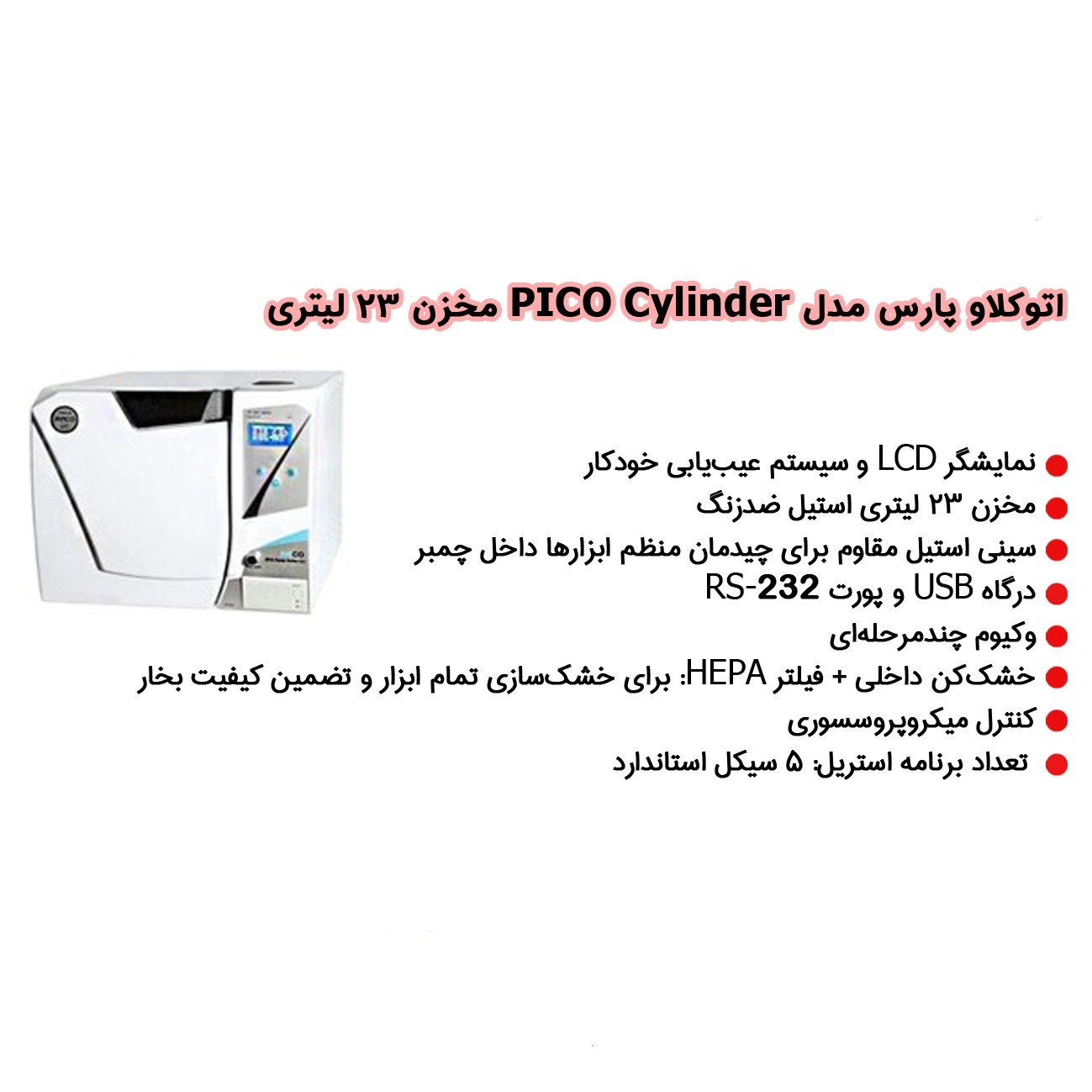 اتوکلاو پارس مدل پیکو سایلیندر PICO Cylinder مخزن 23 لیتری