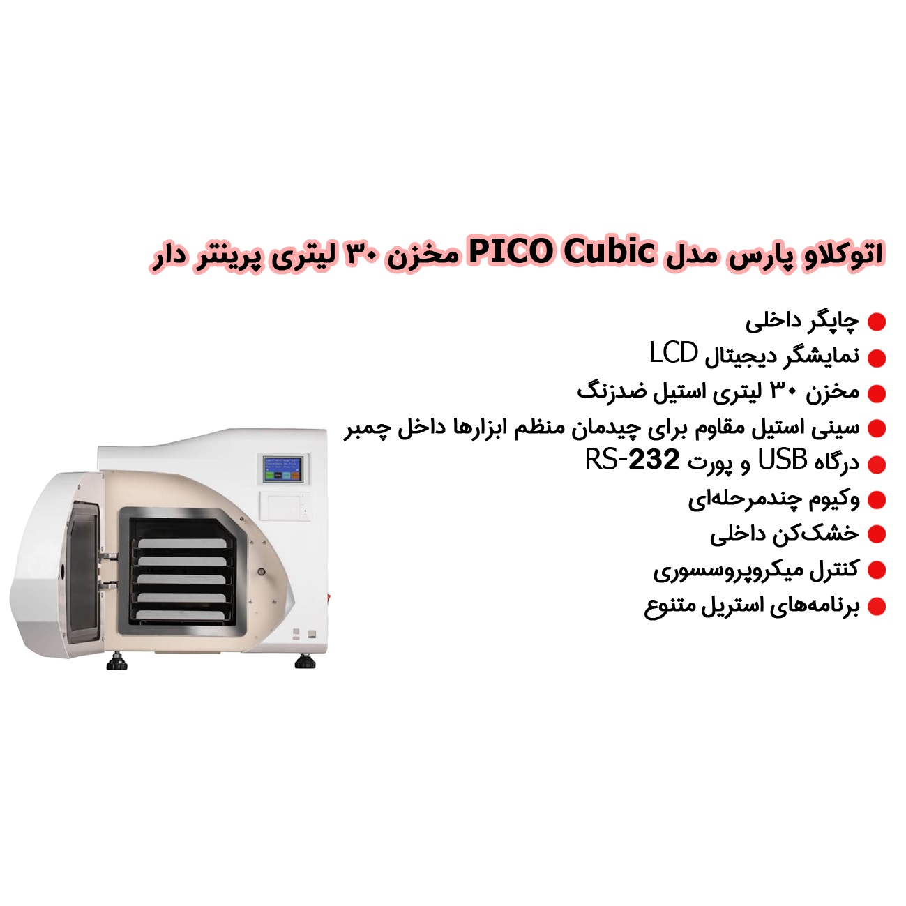 اتوکلاو پارس مدل پیکو کوبیک PICO Cubic مخزن 30 لیتری (پرینتردار)