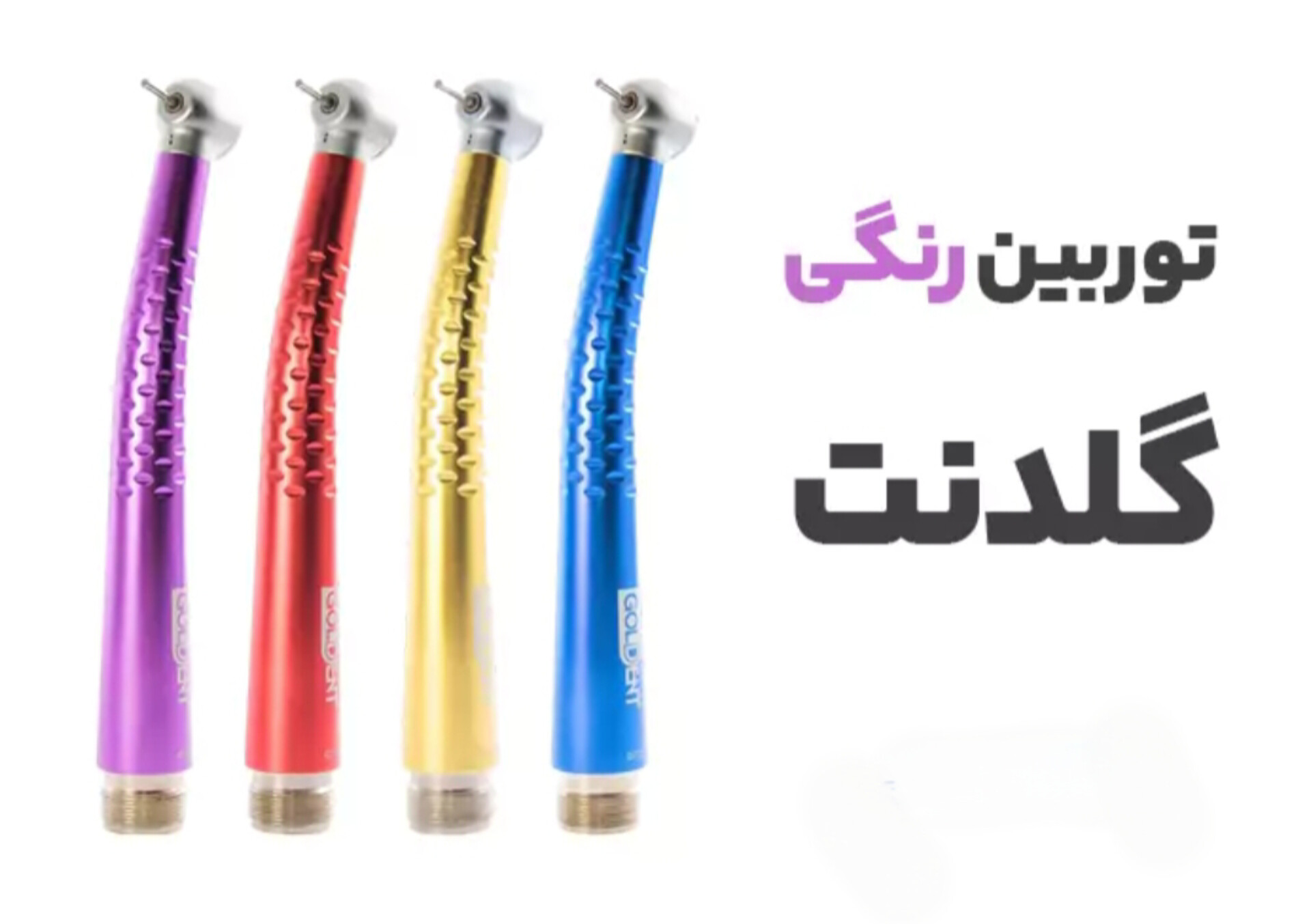 توربین دندانپزشکی پوش باتن گلدنت Goldent مدل رنگی