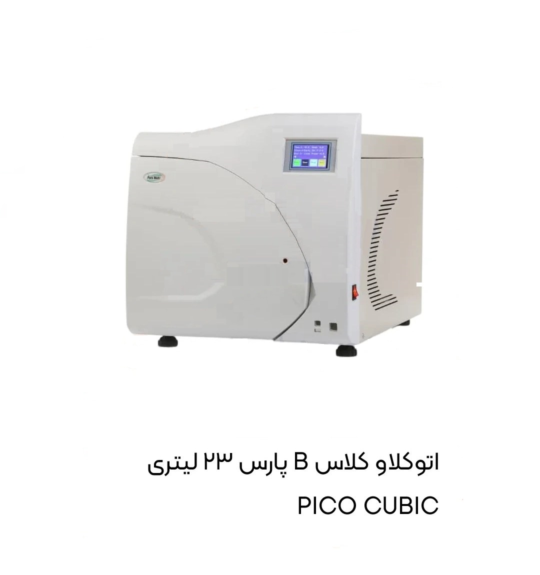 اتوکلاو پارس مدل پیکو کوبیک PICO Cubic مخزن 23 لیتری